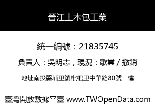 晉江土木包工業