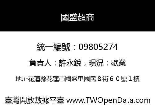 國盛超商