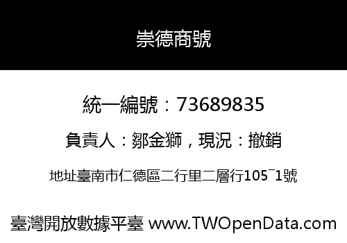 崇德商號