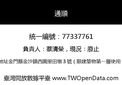 通順