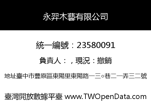永羿木藝有限公司