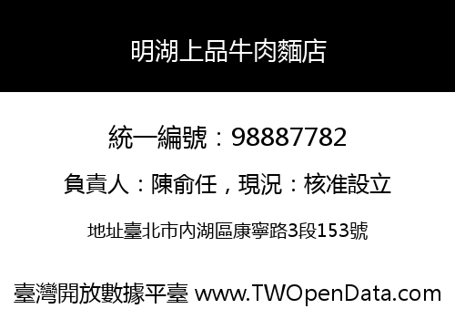 明湖上品牛肉麵店