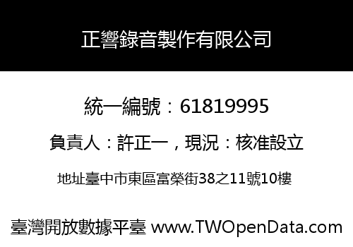 正響錄音製作有限公司