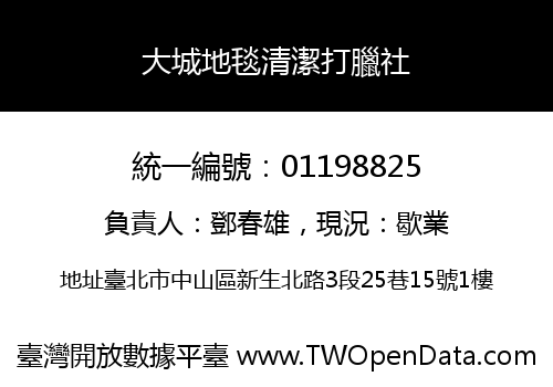 大城地毯清潔打臘社