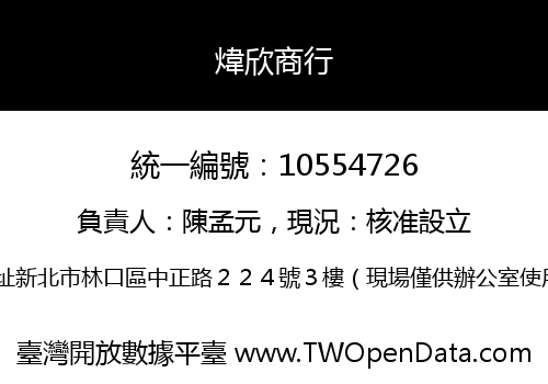 煒欣商行