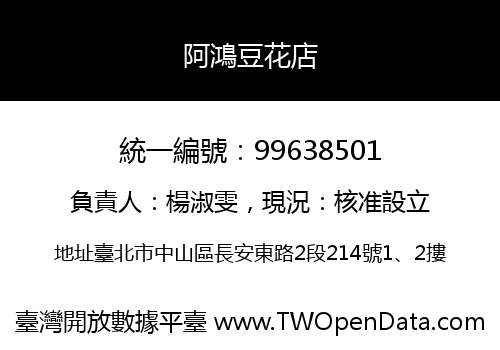 阿鴻豆花店