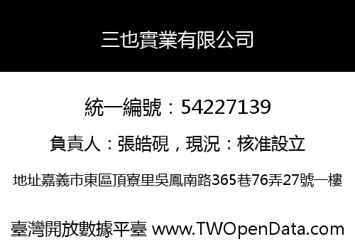 三也實業有限公司