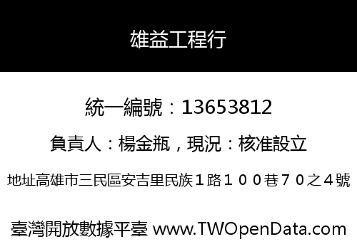 雄益工程行
