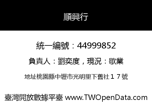 順興行