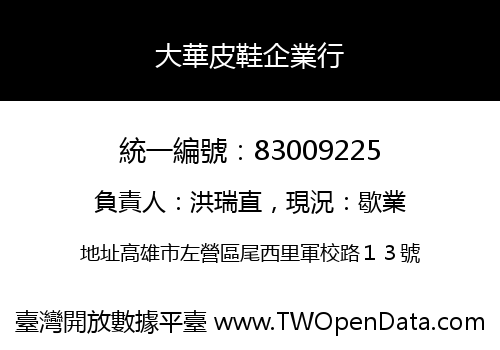 大華皮鞋企業行