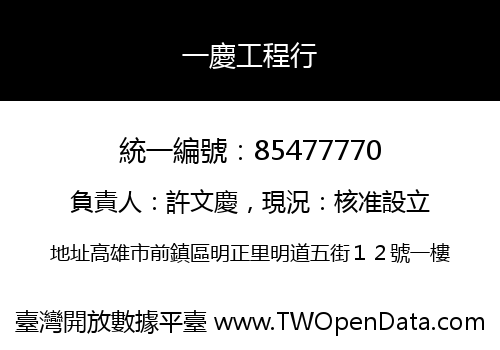 一慶工程行