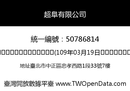 超阜有限公司