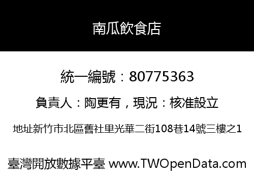 南瓜飲食店