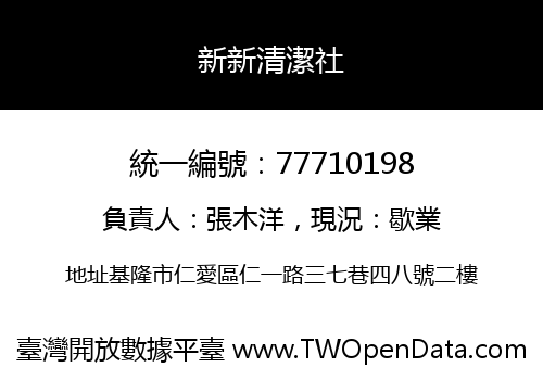 新新清潔社
