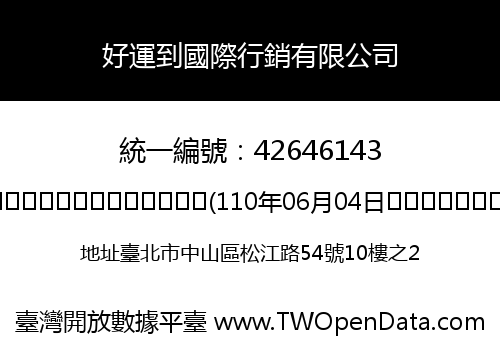 好運到國際行銷有限公司