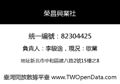 榮昌興業社