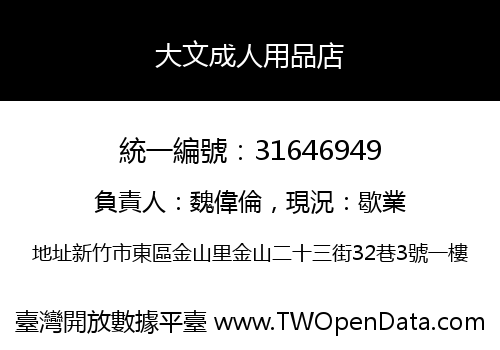 大文成人用品店