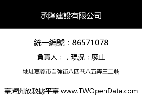 承隆建設有限公司