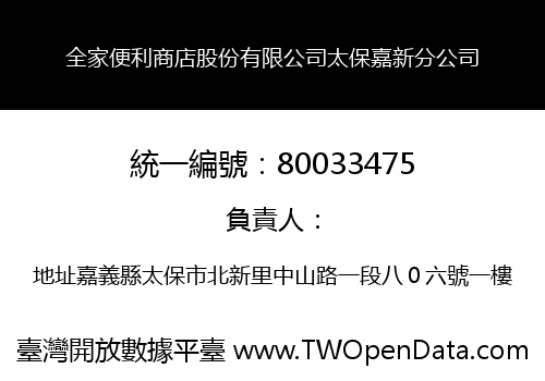 全家便利商店股份有限公司太保嘉新分公司