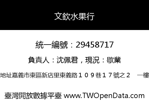 文欽水果行