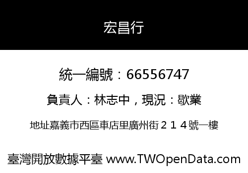 宏昌行