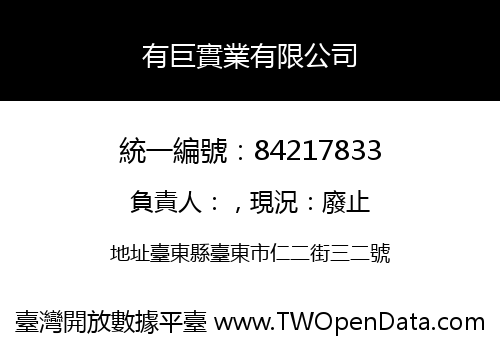 有巨實業有限公司