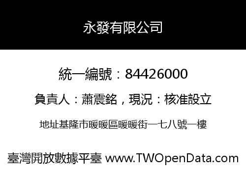 永發有限公司