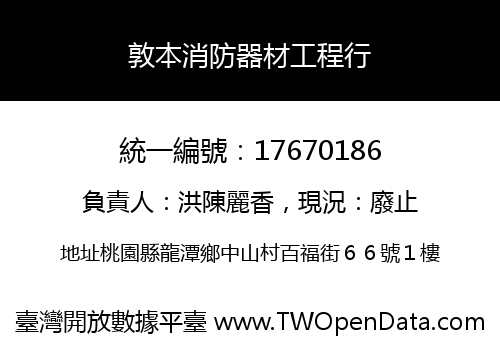 敦本消防器材工程行