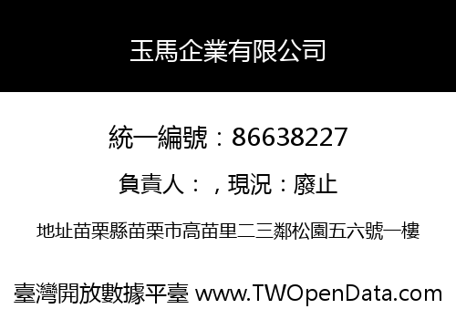 玉馬企業有限公司