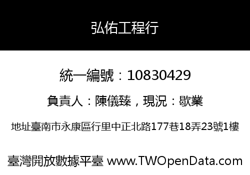 弘佑工程行