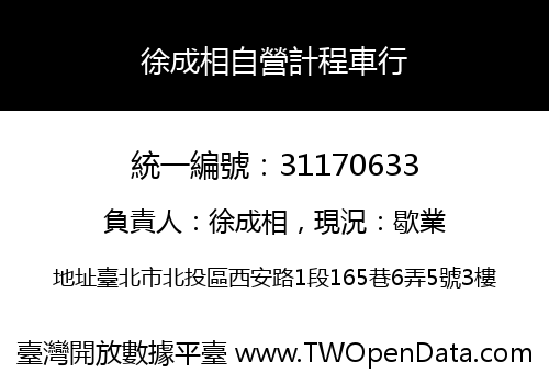 徐成相自營計程車行