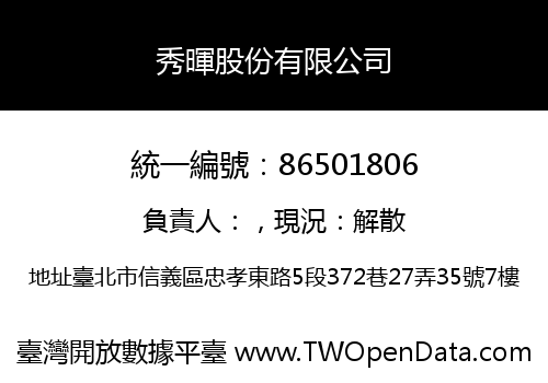 秀暉股份有限公司