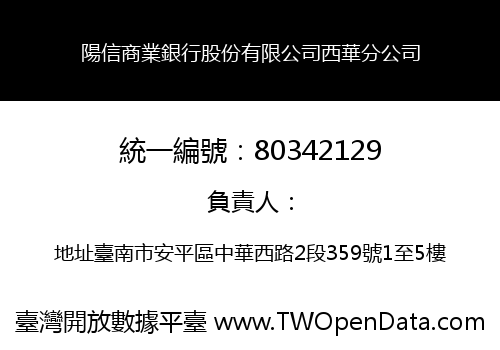 陽信商業銀行股份有限公司西華分公司