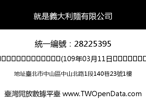 就是義大利麵有限公司