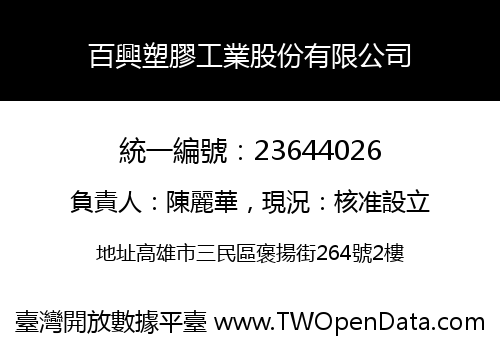 百興塑膠工業股份有限公司