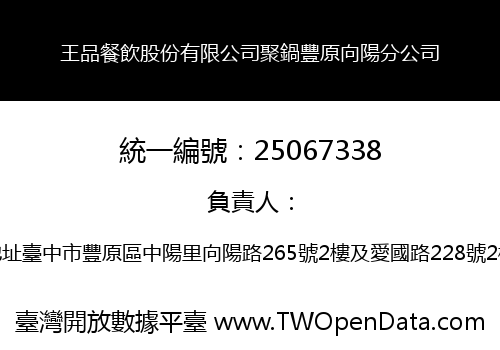 王品餐飲股份有限公司聚鍋豐原向陽分公司