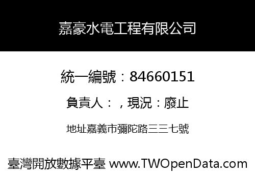 嘉豪水電工程有限公司