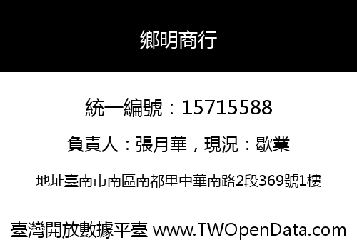 鄉明商行