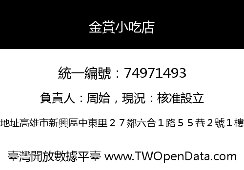 金賞小吃店