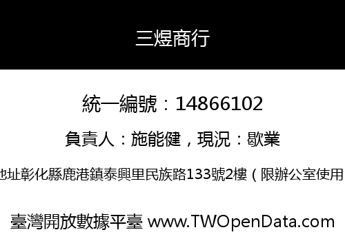 三煜商行