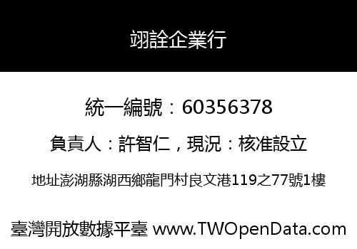 翊詮企業行