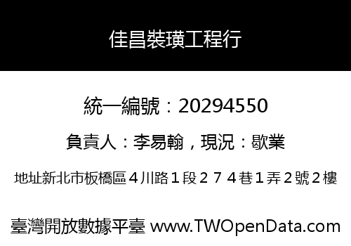 佳昌裝璜工程行