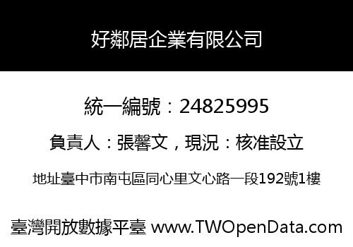 好鄰居企業有限公司