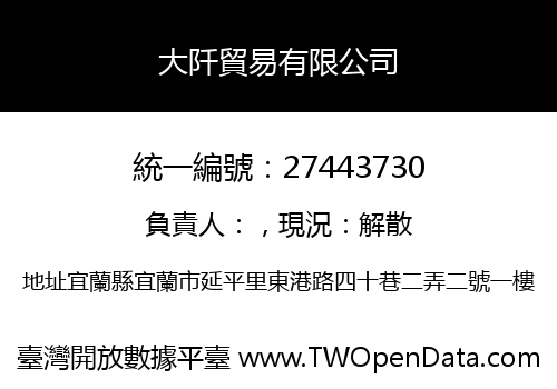 大阡貿易有限公司