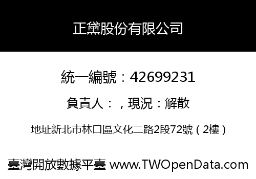 正黛股份有限公司