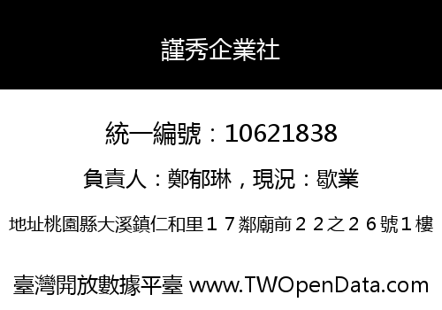 謹秀企業社