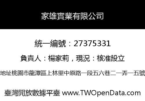 家雄實業有限公司