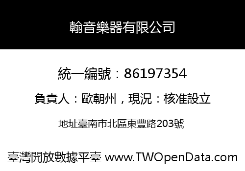 翰音樂器有限公司