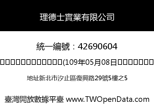 理德士實業有限公司