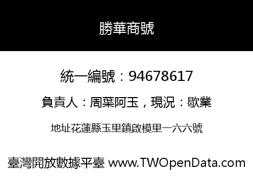 勝華商號